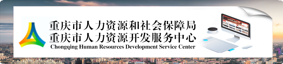 重庆市人力资源和社会保障局重庆市人力资源开发服务中心